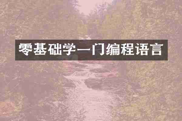 零基础学一门编程语言