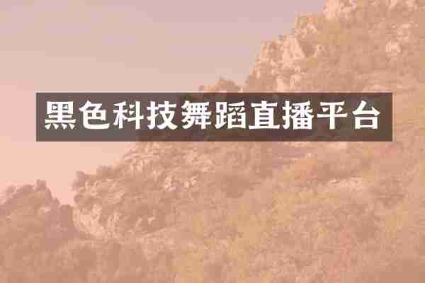 黑色科技舞蹈直播平台