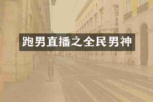 跑男直播之全民男神