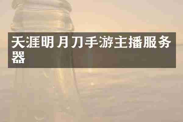 天涯明月刀手游主播服务器