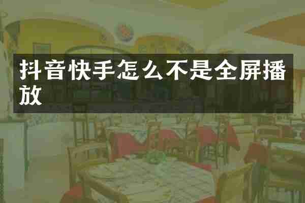 抖音快手怎么不是全屏播放