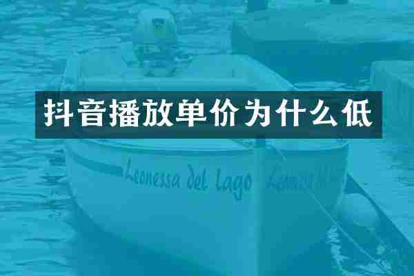 抖音播放单价为什么低
