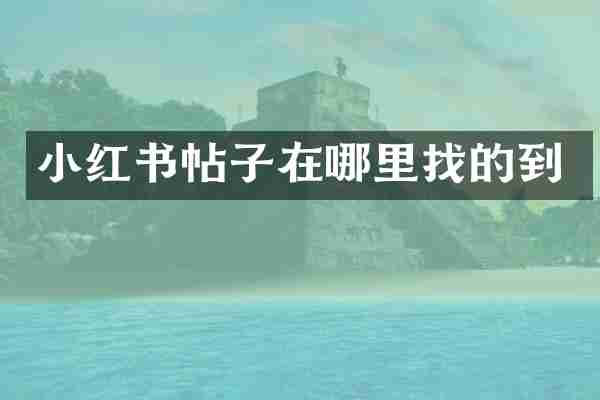 小红书帖子在哪里找的到