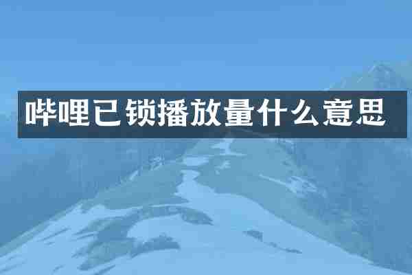 哔哩已锁播放量什么意思