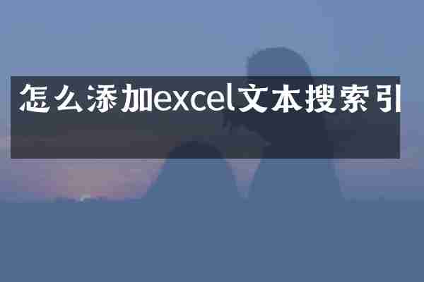 怎么添加excel文本搜索引擎
