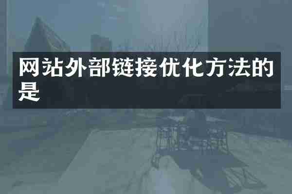 网站外部链接优化方法的是