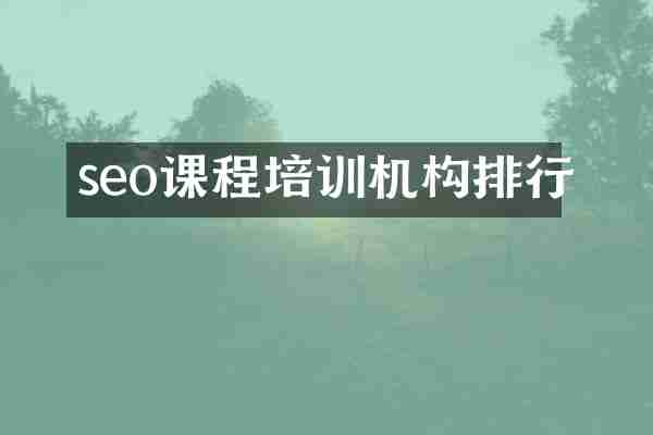 seo课程培训机构排行