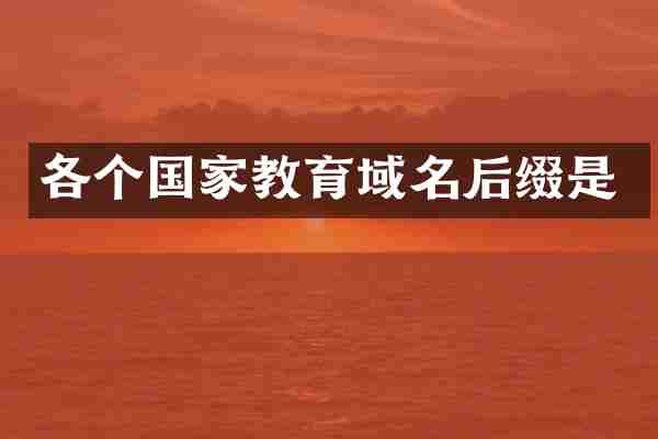 各个国家教育域名后缀是