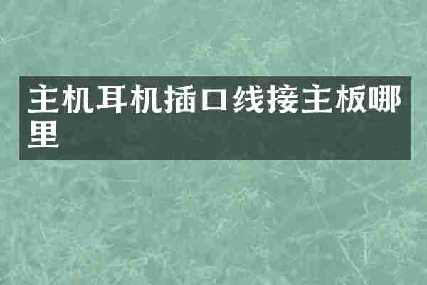 主机耳机插口线接主板哪里