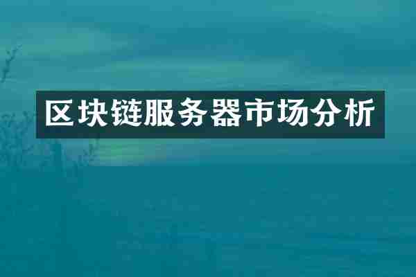区块链服务器市场分析