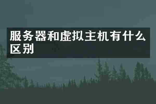 服务器和虚拟主机有什么区别
