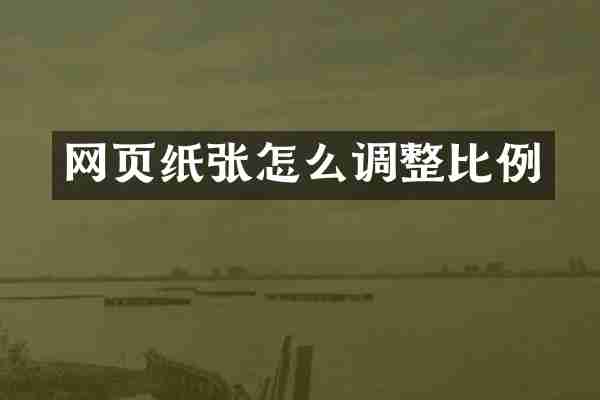 网页纸张怎么调整比例