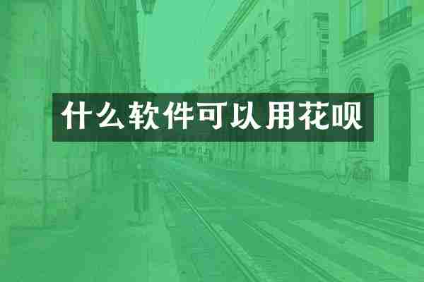 什么软件可以用花呗