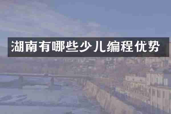 湖南有哪些少儿编程优势