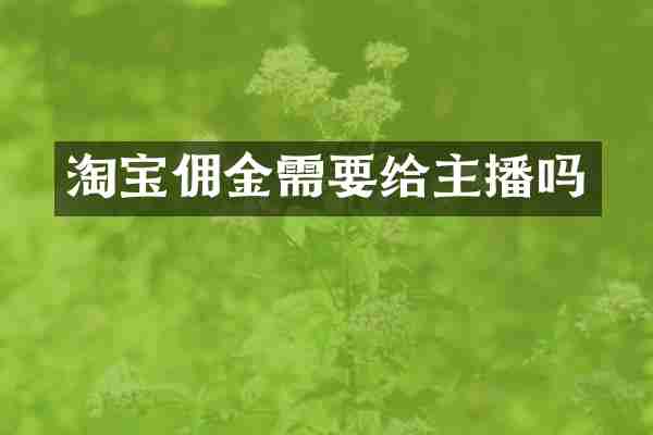 淘宝佣金需要给主播吗