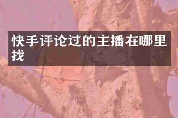 快手评论过的主播在哪里找