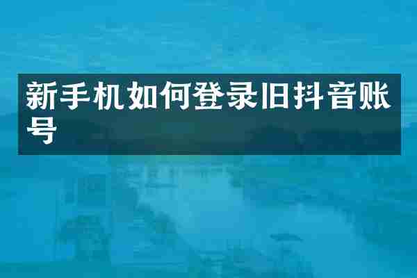新手机如何登录旧抖音账号
