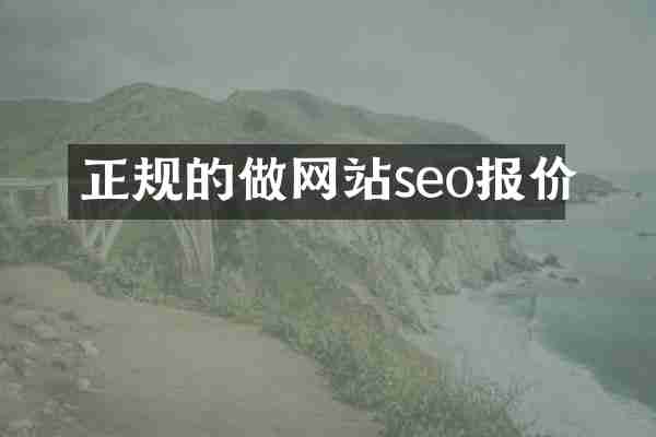 正规的做网站seo报价