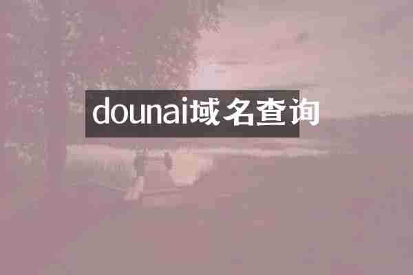 dounai域名查询