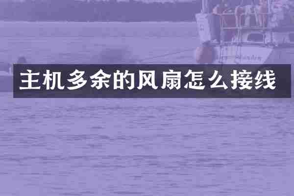 主机多余的风扇怎么接线