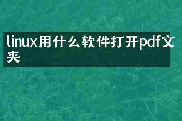 linux用什么软件打开pdf文件夹