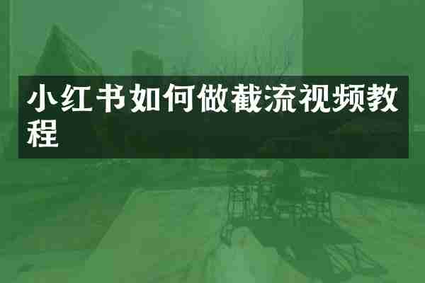 小红书如何做截流视频教程