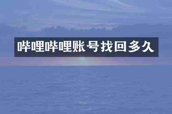 哔哩哔哩账号找回多久