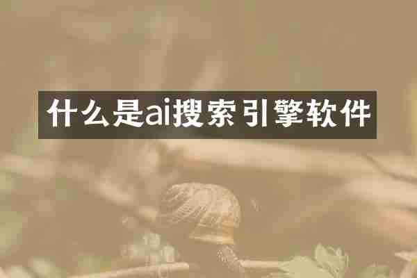 什么是ai搜索引擎软件