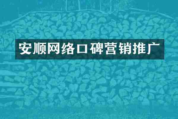 安顺网络口碑营销推广
