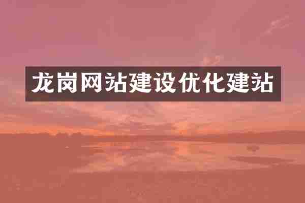 龙岗网站建设优化建站