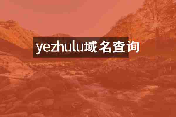 yezhulu域名查询