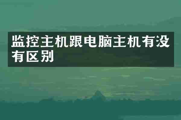 监控主机跟电脑主机有没有区别