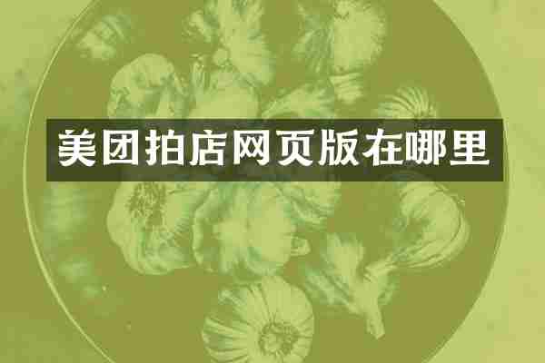 美团拍店网页版在哪里