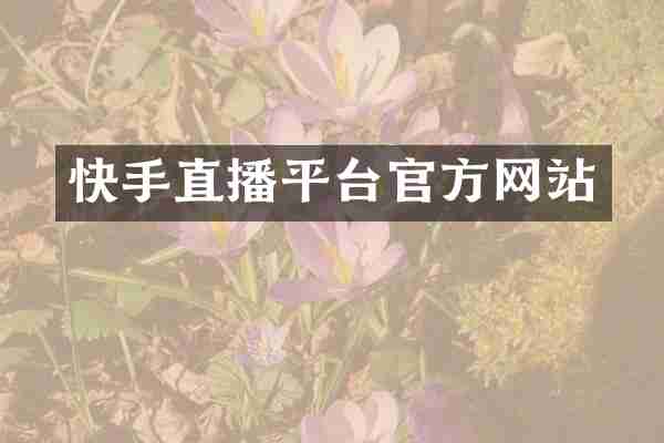快手直播平台官方网站