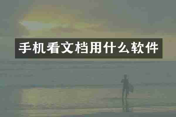 手机看文档用什么软件