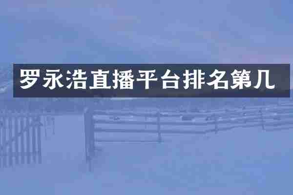 罗永浩直播平台排名第几