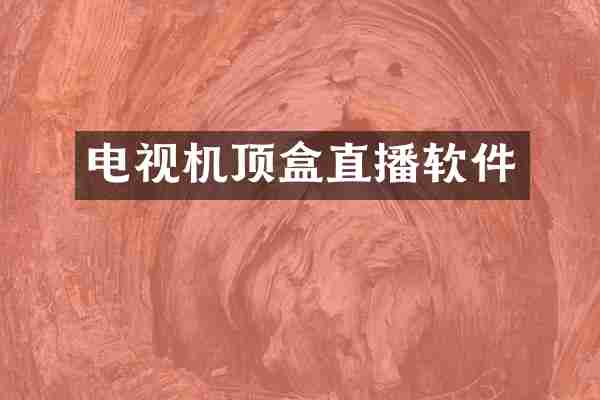 电视机顶盒直播软件
