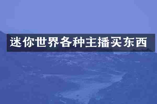 迷你世界各种主播买东西