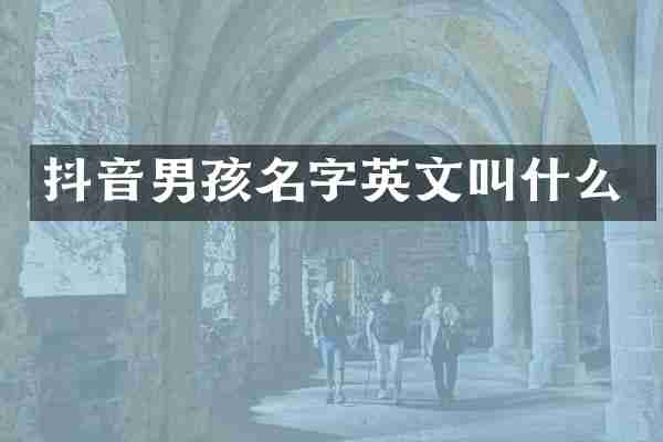 抖音男孩名字英文叫什么