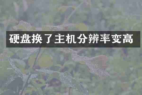 硬盘换了主机分辨率变高