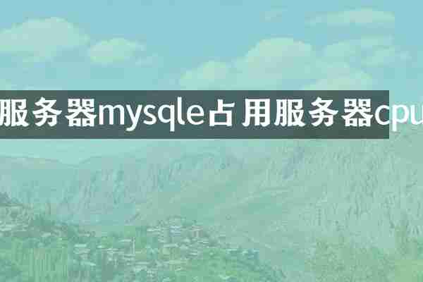 服务器mysqle占用服务器cpu