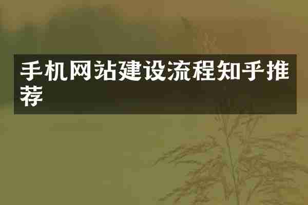 手机网站建设流程知乎推荐