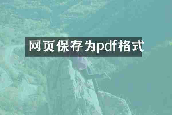 网页保存为pdf格式