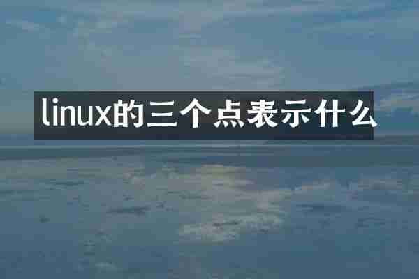 linux的三个点表示什么