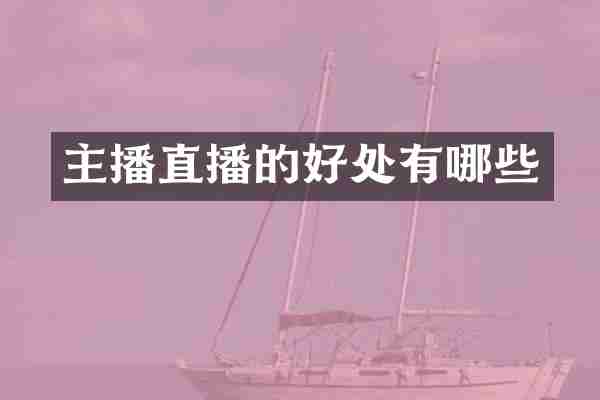 主播直播的好处有哪些