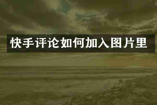 快手评论如何加入图片里