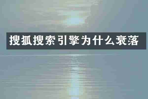 搜狐搜索引擎为什么衰落