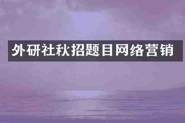 外研社秋招题目网络营销