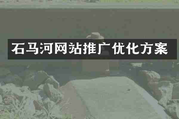 石马河网站推广优化方案