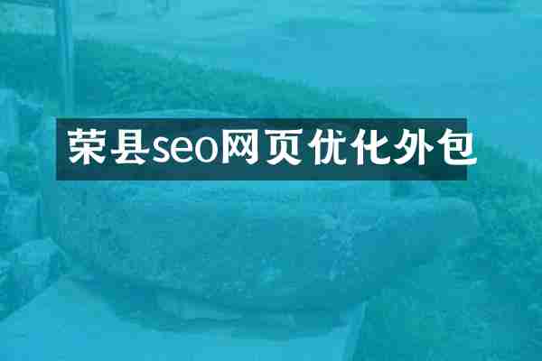 荣县seo网页优化外包